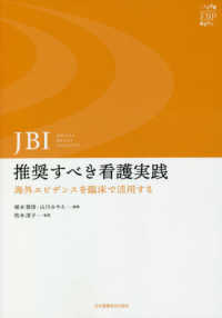 ＪＢＩ：推奨すべき看護実践 - 海外エビデンスを臨床で活用する