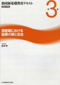 助産師基礎教育テキスト 〈２０２１年版　第３巻〉 周産期における医療の質と安全