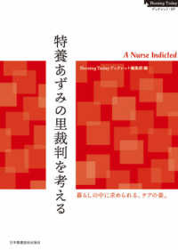 特養あずみの里裁判を考える Ｎｕｒｓｉｎｇ　Ｔｏｄａｙブックレット