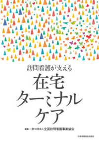 訪問看護が支える在宅ターミナルケア