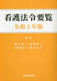 看護法令要覧 〈令和３年版〉