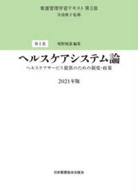 ヘルスケアシステム論　ヘルスケアサービス提供のための制度・政策 〈２０２１年版〉 看護管理学習テキスト （第３版）