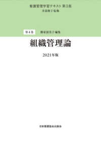 組織管理論 看護管理学習テキスト （第３版（２０２１）