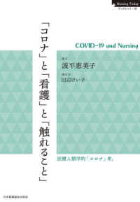 「コロナ」と「看護」と「触れること」 - ＣＯＶＩＤ－１９　ａｎｄ　Ｎｕｒｓｉｎｇ Ｎｕｒｓｉｎｇ　Ｔｏｄａｙブックレット