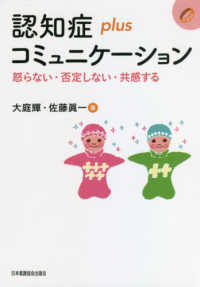 認知症ｐｌｕｓコミュニケーション - 怒らない・否定しない・共感する 認知症ｐｌｕｓシリーズ