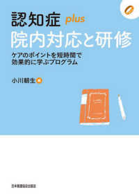 認知症ｐｌｕｓ院内対応と研修 - ケアのポイントを短時間で効果的に学ぶプログラム 認知症ｐｌｕｓシリーズ