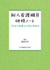 新人看護職員研修ノート - 「社会人基礎力」を育む資料付 （第３版）