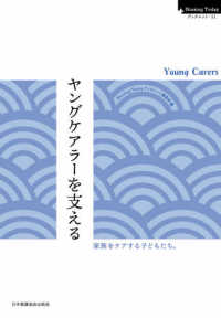 ヤングケアラーを支える - Ｙｏｕｎｇ　Ｃａｒｅｒｓ Ｎｕｒｓｉｎｇ　Ｔｏｄａｙブックレット