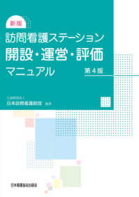 訪問看護ステーション開設・運営・評価マニュアル （新版（第４版））