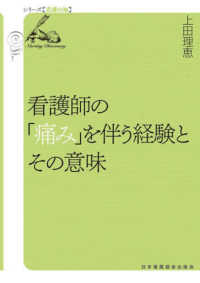 シリーズ看護の知<br> 看護師の「痛み」を伴う経験とその意味