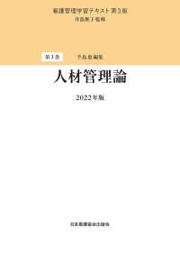 看護管理学習テキスト<br> 人材管理論〈２０２２年版〉 （第３版（２０２２）