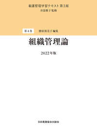 組織管理論 看護管理学習テキスト （第３版（２０２２）