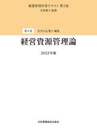 看護管理学習テキスト<br> 経営資源管理論〈２０２２年版〉 （第３版（２０２２）