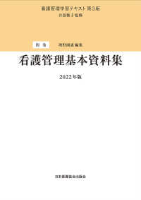 看護管理学習テキスト<br> 看護管理基本資料集 （第３版（２０２２）