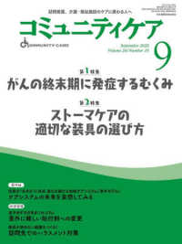 コミュニティケア 〈２０２２年９月号（Ｖｏｌ．２４〉 - 訪問看護、介護・福祉施設のケアに携わる人へ 第１特集：がんの終末期に発症するむくみ／第２特集：ストーマケ