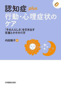 認知症ｐｌｕｓ行動・心理症状のケア - 「その人らしさ」を引き出す支援とかかわり方 認知症ｐｌｕｓシリーズ