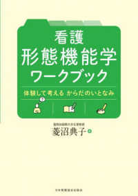 看護　形態機能学ワークブック―体験して考えるからだのいとなみ