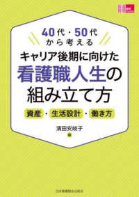 キャリア後期に向けた看護職人生の組み立て方 - ４０代・５０代から考える 看護管理実践Ｇｕｉｄｅ