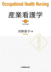 産業看護学 〈２０２３年版〉 （第２版）