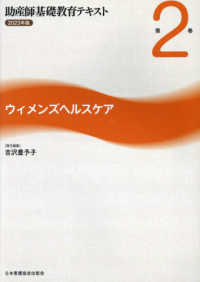 助産師基礎教育テキスト 〈２０２３年版　第２巻〉 ウィメンズヘルスケア