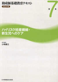 助産師基礎教育テキスト 〈２０２３年版　第７巻〉 ハイリスク妊産褥婦・新生児へのケア