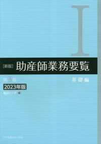 新版助産師業務要覧 〈１　２０２３年版〉 基礎編 （第３版）