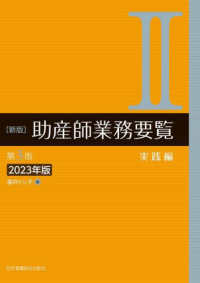 新版助産師業務要覧 〈２　２０２３年版〉 実践編 （第３版）