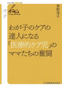 シリーズ看護の知<br> わが子のケアの達人になる「医療的ケア児」のママたちの奮闘