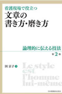 看護現場で役立つ文章の書き方・磨き方 - 論理的に伝える技法 （第２版）