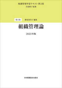 看護管理学習テキスト　第３版<br> 組織管理論〈２０２３年版〉 （第３版（２０２３）