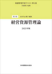 看護管理学習テキスト<br> 経営資源管理論〈２０２３年版〉 （第３版（２０２３）