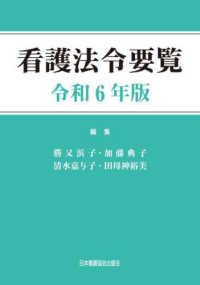 看護法令要覧 〈令和６年版〉