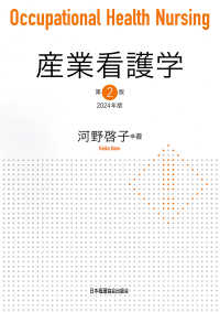 産業看護学 〈２０２４年版〉 （第２版）