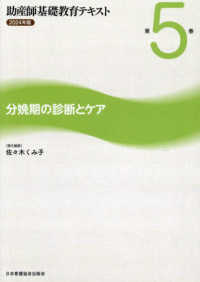 助産師基礎教育テキスト 〈２０２４年版　第５巻〉 分娩期の診断とケア