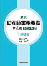 助産師業務要覧〈１〉基礎編〈２０２４年版〉 （第４版）