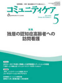 コミュニティケア 〈２０２４年５月号（Ｖｏｌ．２６〉 - 訪問看護、介護・福祉施設のケアに携わる人へ 特集：独居の認知症高齢者への訪問介護