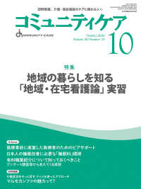 コミュニティケア 〈２０２４年９月号（Ｖｏｌ．２６〉 - 訪問看護、介護・福祉施設のケアに携わる人へ 特集：地域の暮らしを知る「地域・在宅看護論」実習