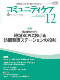 コミュニティケア 〈２０２４年１２月号（Ｖｏｌ．２〉 - 訪問看護、介護・福祉施設のケアに携わる人へ 特集：地域ＢＣＰにおける訪問看護ステーションの役割