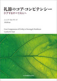 礼節のコア・コンピテンシー―ケアするすべての人へ