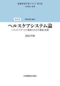 看護管理学習テキスト<br> ヘルスケアシステム論〈２０２４年版〉 （第３版）