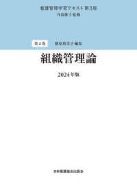 看護管理学習テキスト<br> 組織管理論〈２０２４年版〉 （第３版（２０２４）