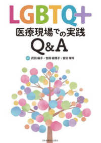 ＬＧＢＴＱ＋医療現場での実践Ｑ＆Ａ