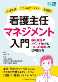 看護主任マネジメント入門 - 新任主任のマインドセットと「困った場面」の切り抜け 看護管理実践Ｇｕｉｄｅビギナーズ