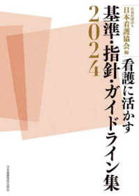 看護に活かす　基準・指針・ガイドライン集 〈２０２４〉