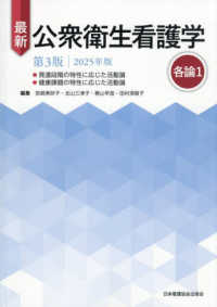 最新公衆衛生看護学各論１ 〈２０２５年版〉 （第３版）