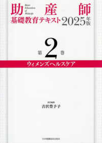 助産師基礎教育テキスト 〈２０２５年版　第２巻〉 ウィメンズヘルスケア