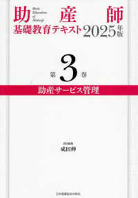 助産師基礎教育テキスト 〈２０２５年版　第３巻〉 助産サービス管理