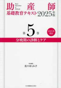 助産師基礎教育テキスト 〈２０２５年版　第５巻〉 分娩期の診断とケア