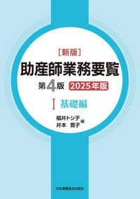 新版助産師業務要覧 〈１　２０２５年版〉 基礎編 （第４版）