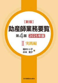 新版助産師業務要覧 〈２　２０２５年版〉 実践編 （第４版）